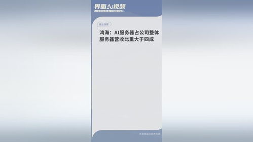 鴻海 ai服務(wù)器占公司整體服務(wù)器營收比重大于四成