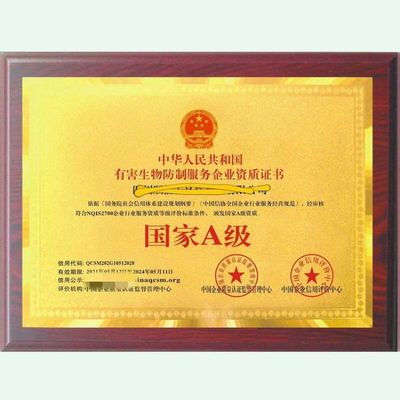 有害生物防治證書甲級/一級資質適用于防蟲滅鼠消殺服務